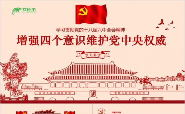 红色增强四个意识学习贯彻党的十八届六中全会精神PPT模板缩略图