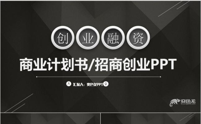 黑色风商业计划书创业融资项目PPT模板缩略图
