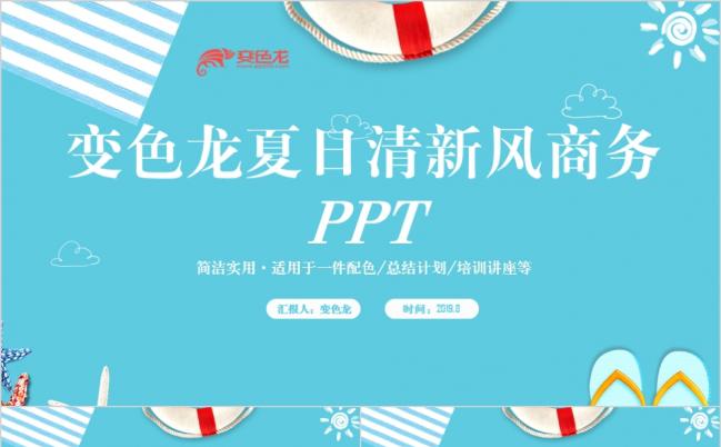 2019清新夏日总结商务汇报2019工作计划PPT模板缩略图