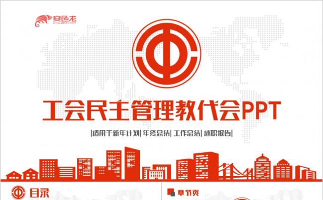 简约动感工会教代会民主管理PPT模板缩略图