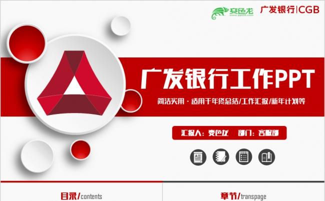 红色微粒体简约中国广发银行汇报PPT模板缩略图