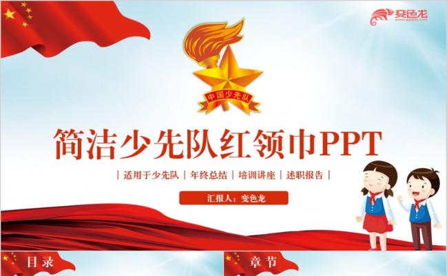东方红简洁完整少先队红领巾少年先锋队汇报PPT缩略图