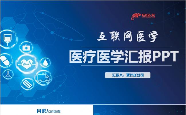 医院医疗医学汇报互联网医疗医生工作总结PPT模板缩略图