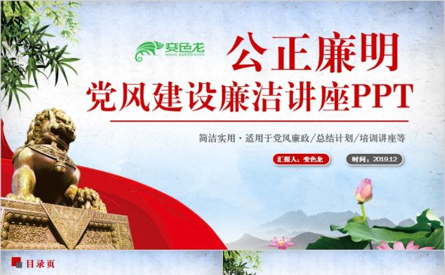 2019完整党风建设廉政廉洁党建反腐倡廉PPT模板缩略图