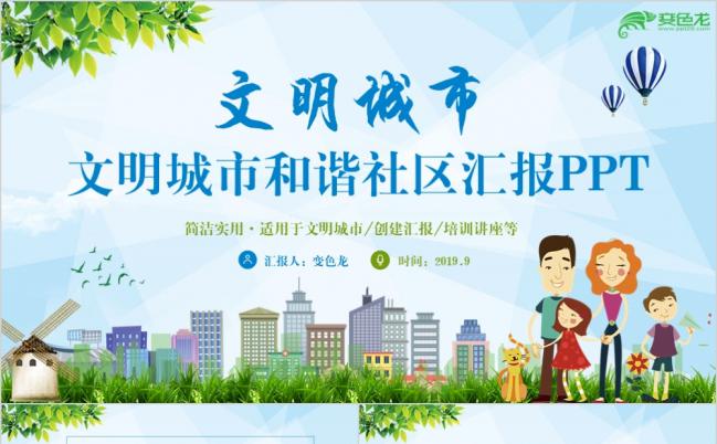 清新简洁和谐社区文明城市创建汇报PPT模板缩略图