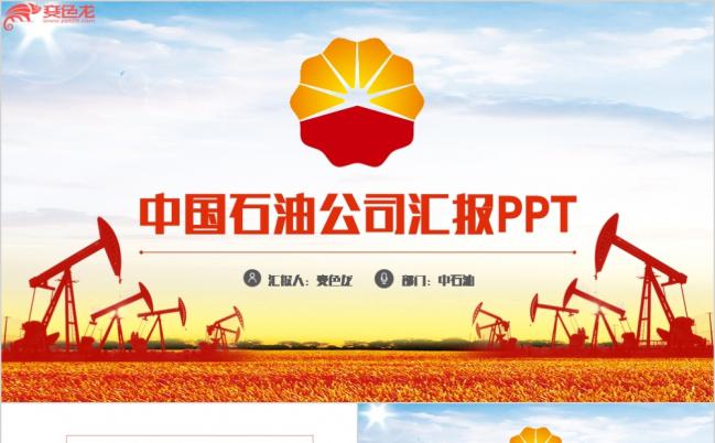 精美简洁中国石油公司PPT模板缩略图