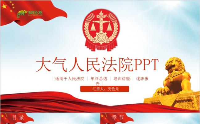 大气简洁人民法院法庭法官PPT模板缩略图