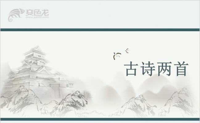 【 4：3屏】中小学语文古诗课件ppt模板缩略图