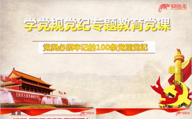 学党规党纪专题牢记的100条党规党纪学习ppt课件缩略图