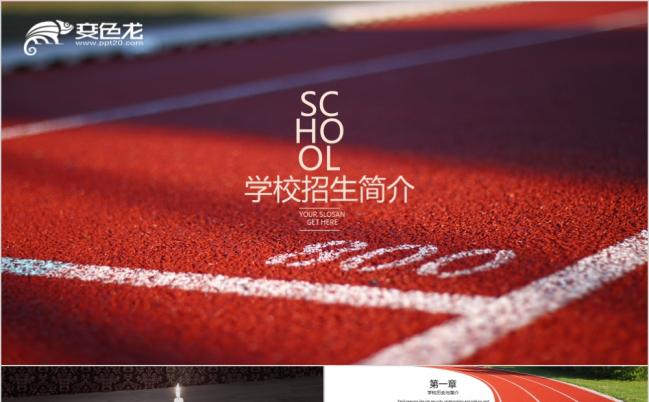 学校招生专用框架完整的ppt模板缩略图