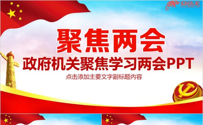 红色党政政府机关聚焦学习两会PPT模板缩略图