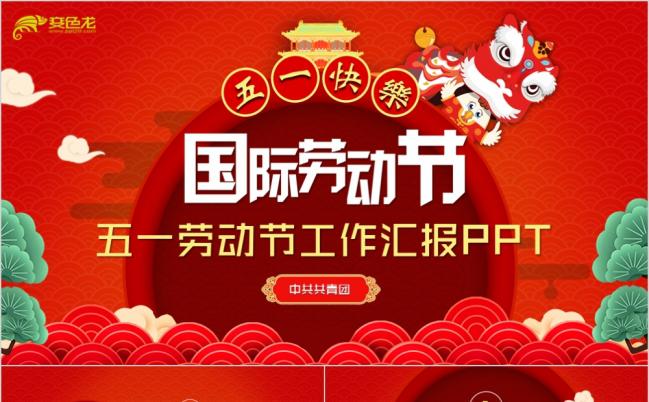 2019东方红喜庆国际劳动节工作汇报PPT缩略图