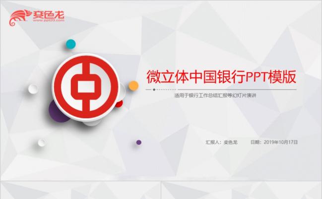 微立体多彩风中国银行工作总结汇报PPT模版缩略图