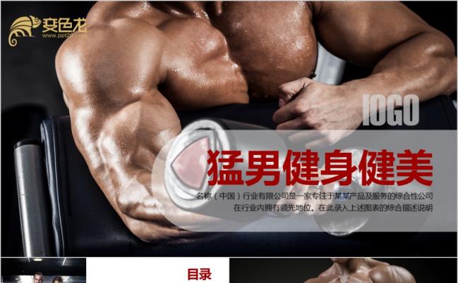 强壮猛男健美健身ppt动态模板缩略图