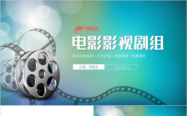 2019电影传媒影视商务通用PPT模板缩略图
