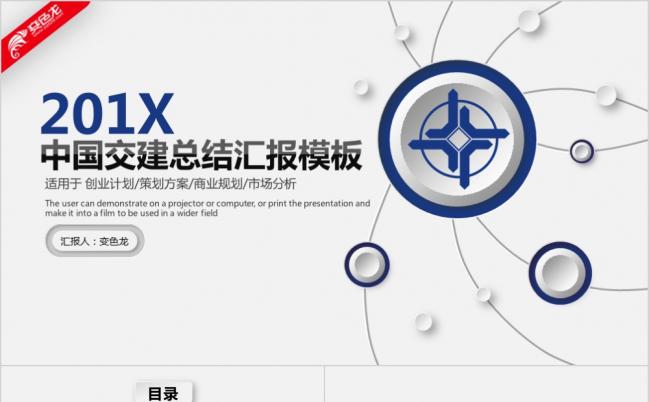 蓝色微立体中国交建工作总结PPT模板缩略图