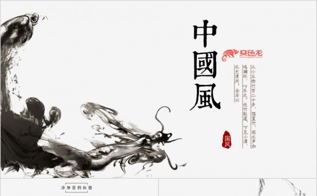 【中国风】古典大气水墨复古工作汇报ppt模板缩略图