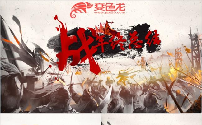 王者归来誓师大会归来古代将军战场ppt动态模板缩略图