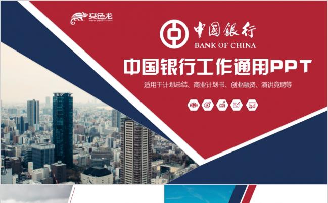 简洁大气中国银行工作汇报总结营销计划策划PPT模板缩略图
