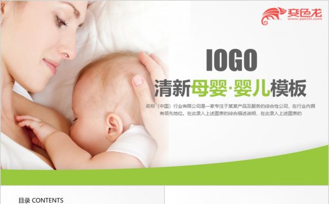 绿色简约时尚清新母婴PPT模板缩略图