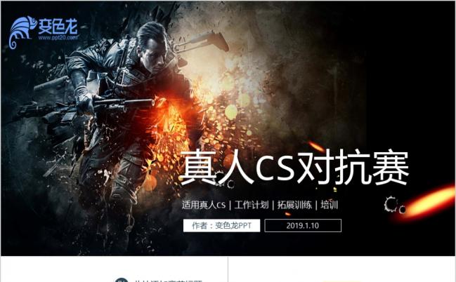 真人CS野战户外拓展对战ppt动态模板缩略图