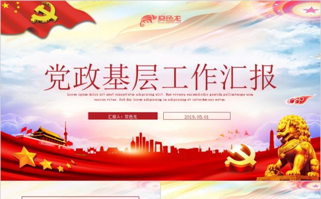 简约党政工作汇报两会十九大报告党员述廉党课PPT模板缩略图