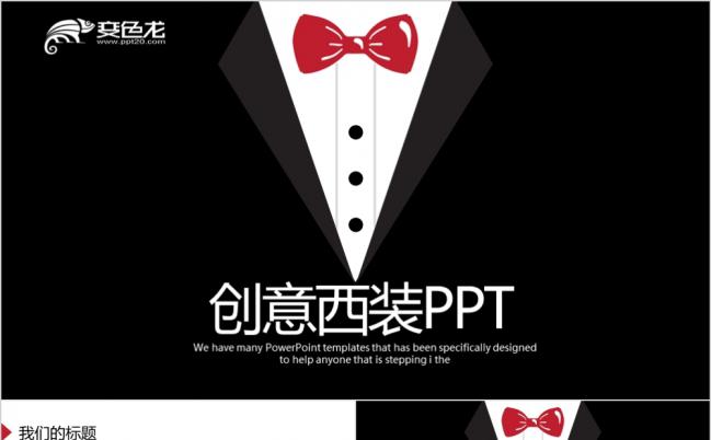 创意高端男士西装定做动态PPT模板缩略图