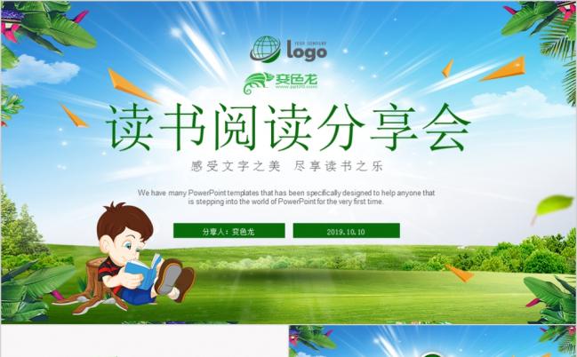 【阅读分享会】传统国学校园文化阅读PPT模板缩略图