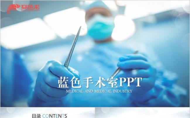 2019蓝色医疗手术室手术医生ppt动态模板缩略图