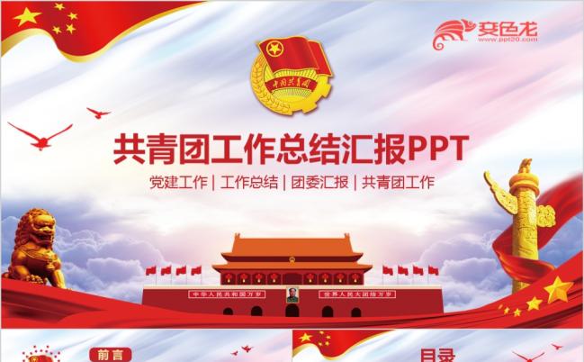大气红色中国共青团团委团支部青年志愿者工作总结汇报PPT模板缩略图