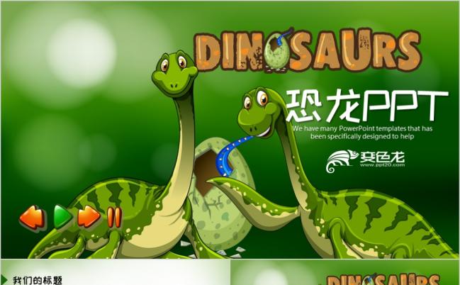 卡通可爱儿童恐龙乐园动态ppt模板缩略图