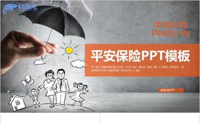 呵护健康中国平安保险ppt动态模板缩略图