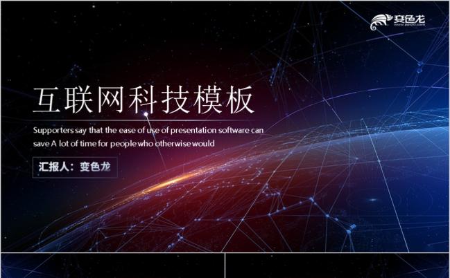超炫星空主题背景互联网科技通用PPT模板缩略图