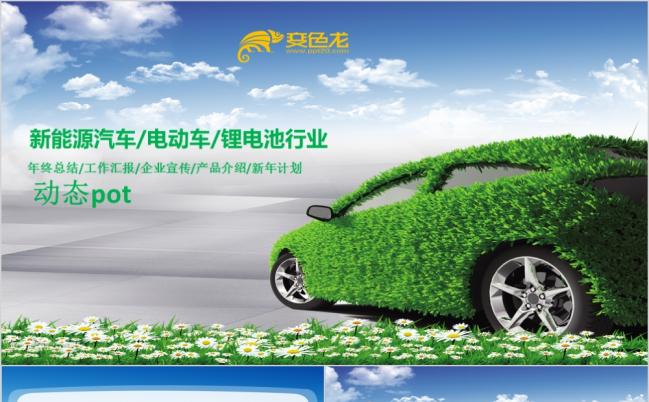 2019新能源电力车锂电池行业通用PPT缩略图