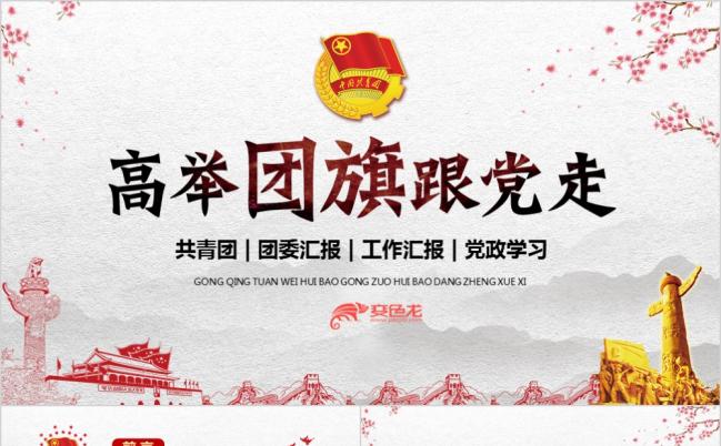 高举团旗跟党走共青团团委团委五四青年共青团工作总结汇报ppt模板