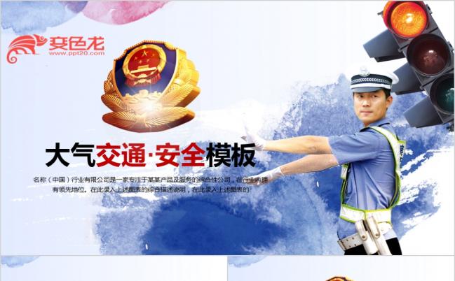 蓝色红绿灯交通安全交警警察ppt动态模板缩略图