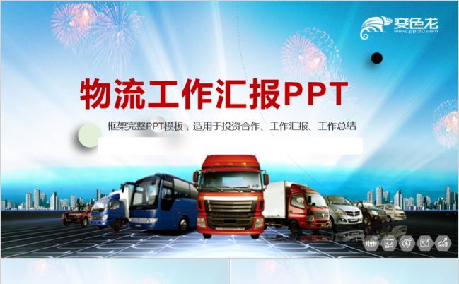 物流货运公司工作汇报PPT模板缩略图