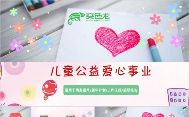 手绘风关注少年儿童心理健康公益爱心事业PPT模板缩略图