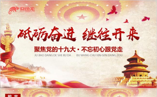 十九大报告学习解读聚焦十九大专题党课砥砺奋进PPT模板缩略图