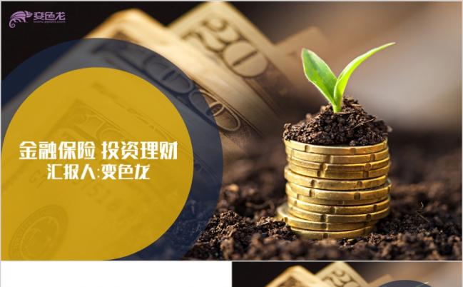 创意金融保险投资工作计划PPT模板缩略图