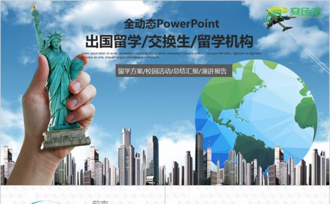 多彩风简约出国留学交换生通用PPT模板缩略图