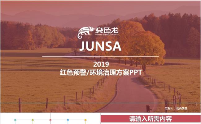 2019红色预警/环境治理方案PPT模板缩略图