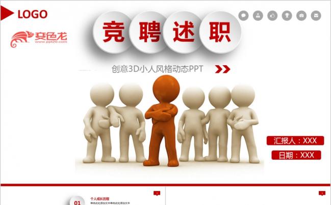  微立体3D小人竞聘述职报告PPT模板下载缩略图