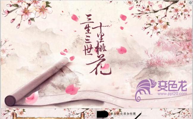 三生三世十里桃花新中式PPT模板缩略图