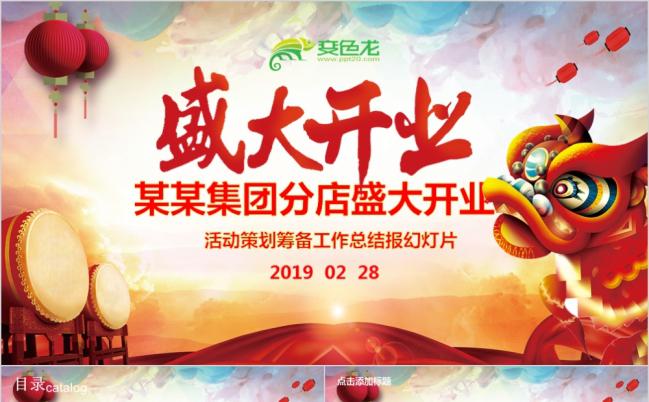 开业庆典商场开业超市开业盛大开业2019工作计划动态模板缩略图