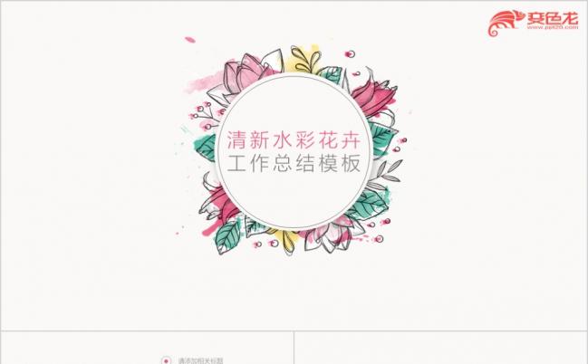 手绘风水彩花卉工作总结计划PPT模板缩略图