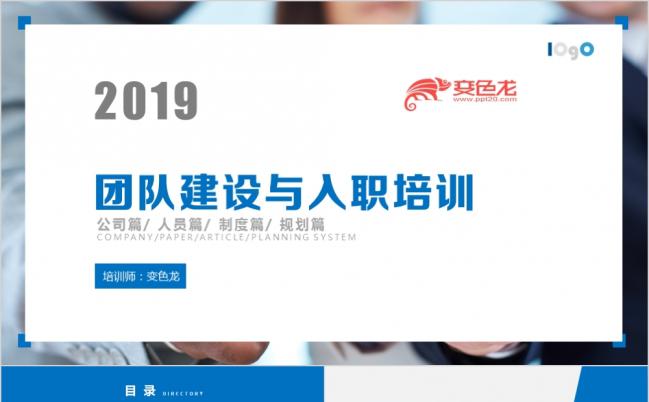 2019年商务团队建设与入职培训通用PPT模板缩略图