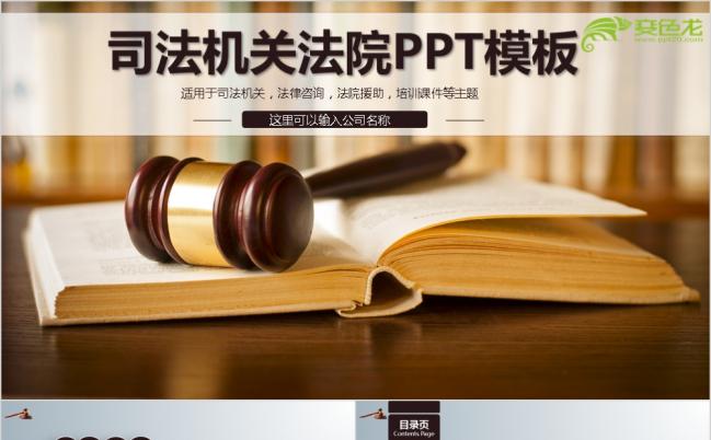 司法机关PPT模板缩略图