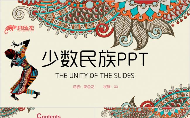 少数民族ppt民族团结PPT模板缩略图