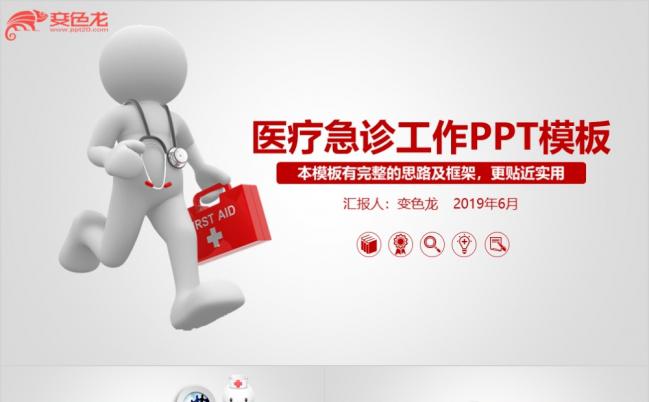 极简风医疗行业医学医院医生急诊护士工作报告ppt模板缩略图